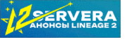Новые сервера Lineage 2